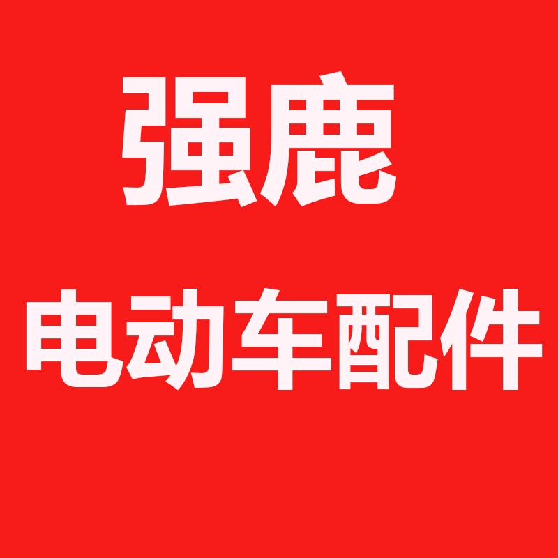 强鹿电动车配套小件