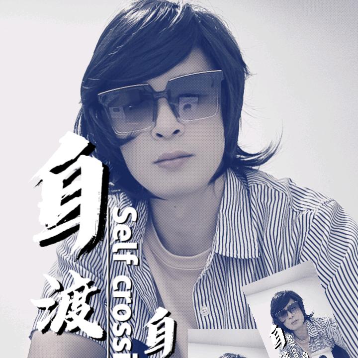 孤独漂泊