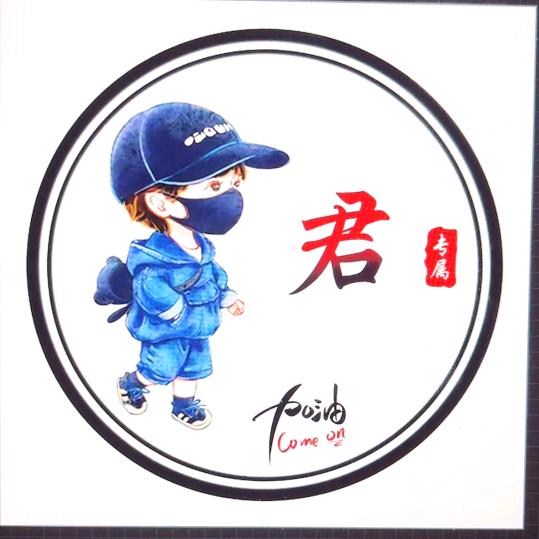 @君