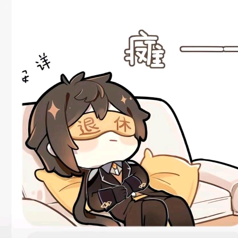 未眠