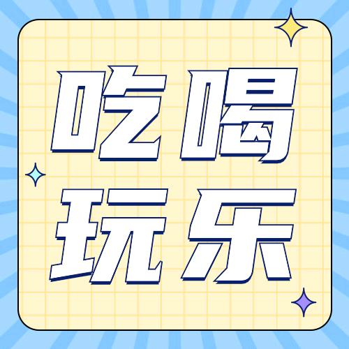 吃喝玩乐一号通