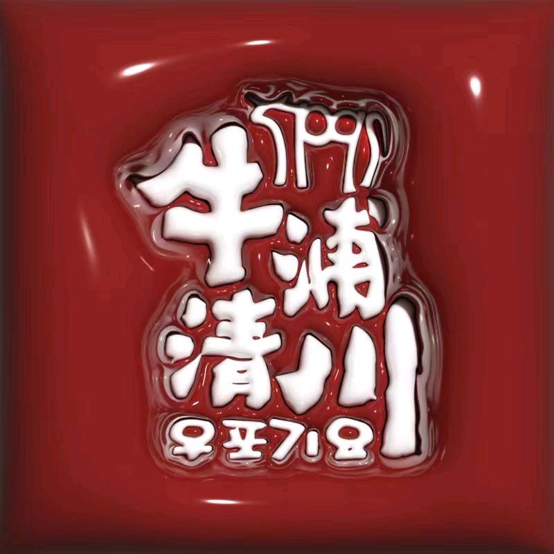 牛浦清川烤肉～彦翔