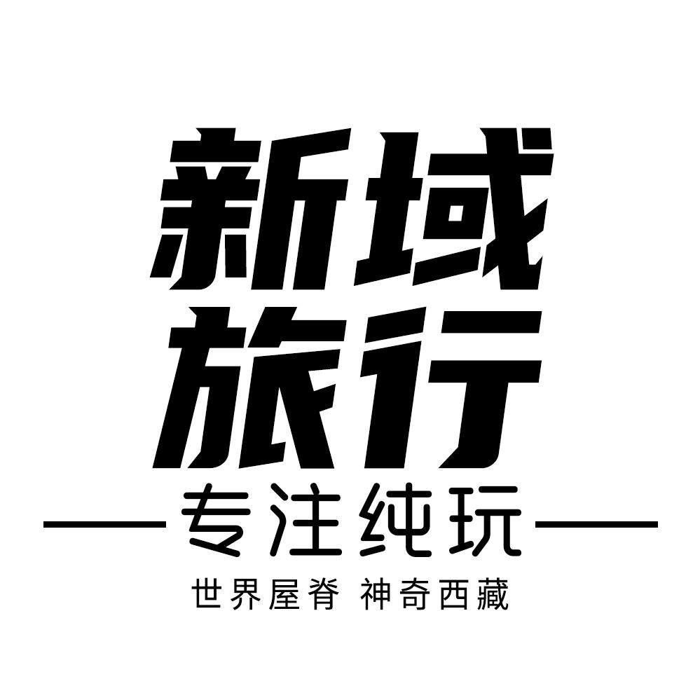 新域旅行I川藏自驾纯玩旅拍