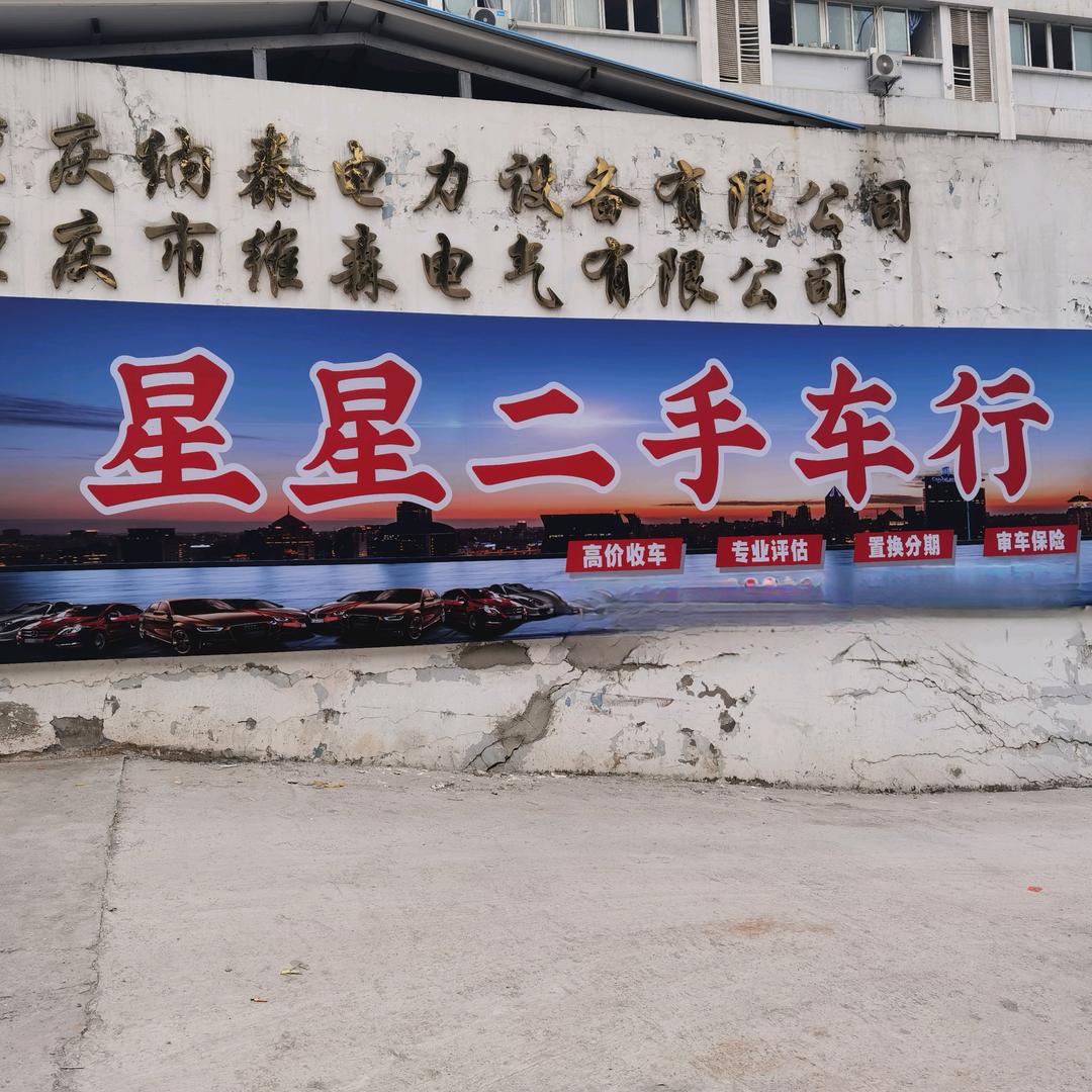 珞璜星星二手车