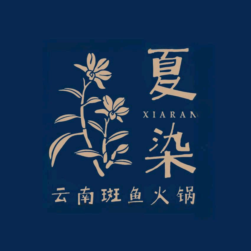 夏染·云南火锅｜市南银座店