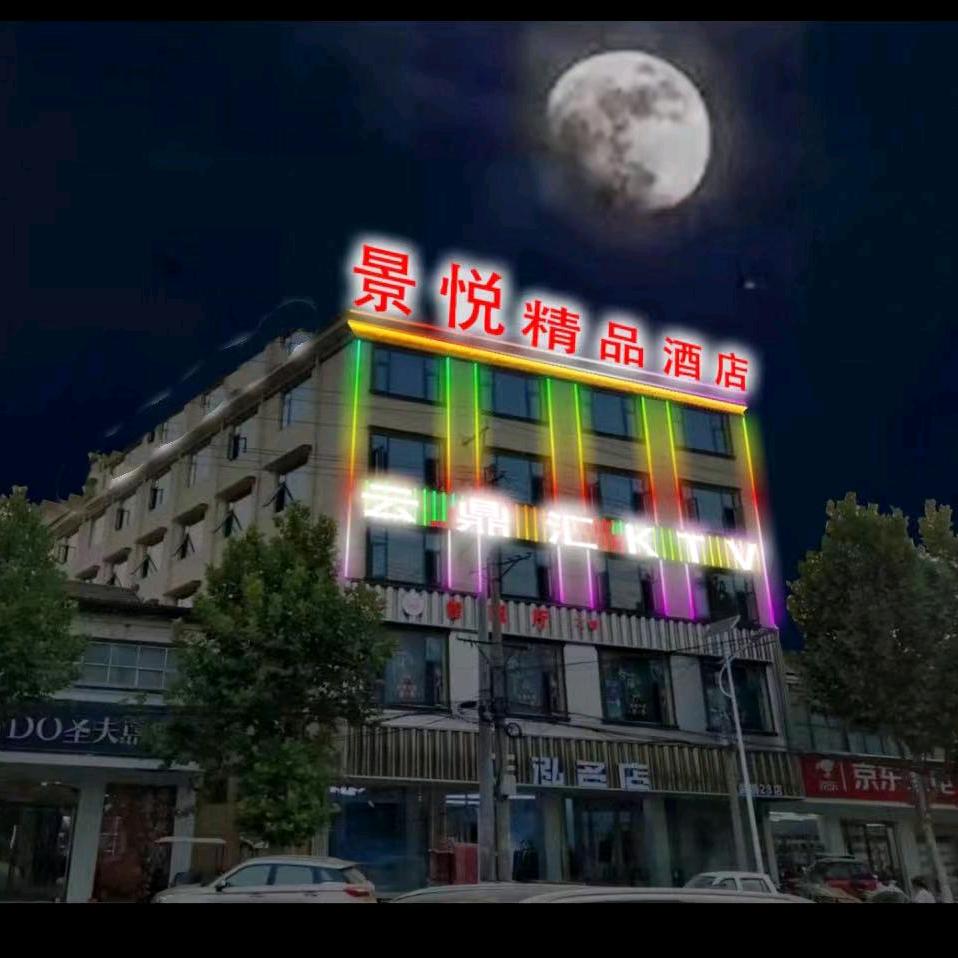 景悦精品酒店