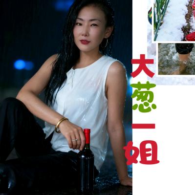 大葱一姐《青州》