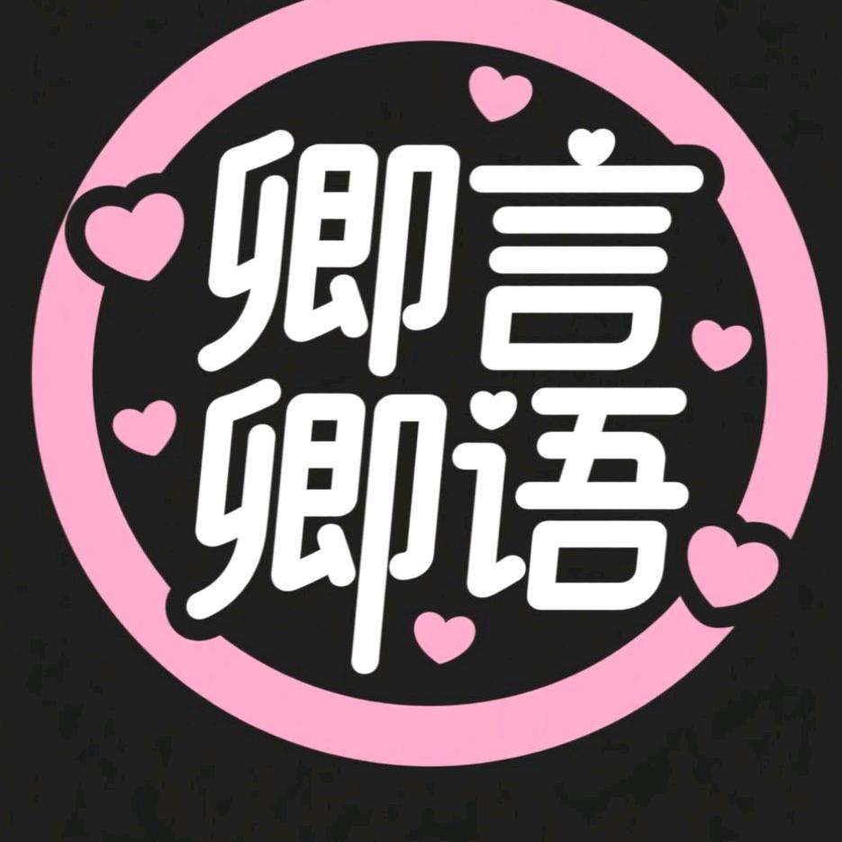 茉莉书架之卿言卿语