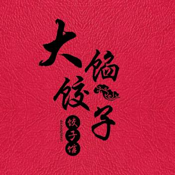 小驴仙驴肉馆 家常菜