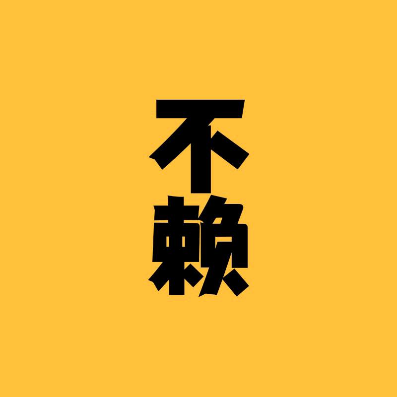 车子都不赖