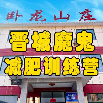 晋城魔鬼全封闭健身训练营1580/月