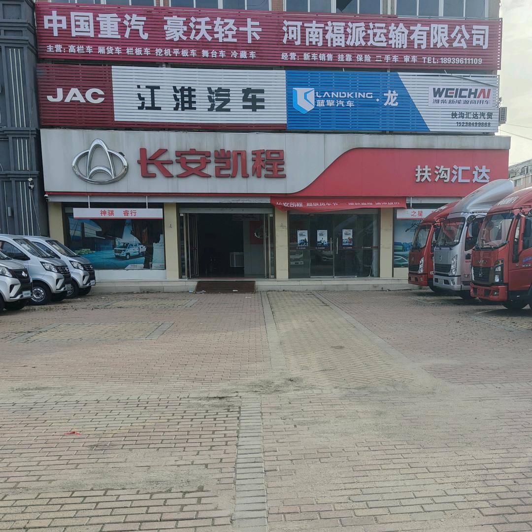 扶沟县汇达汽贸
