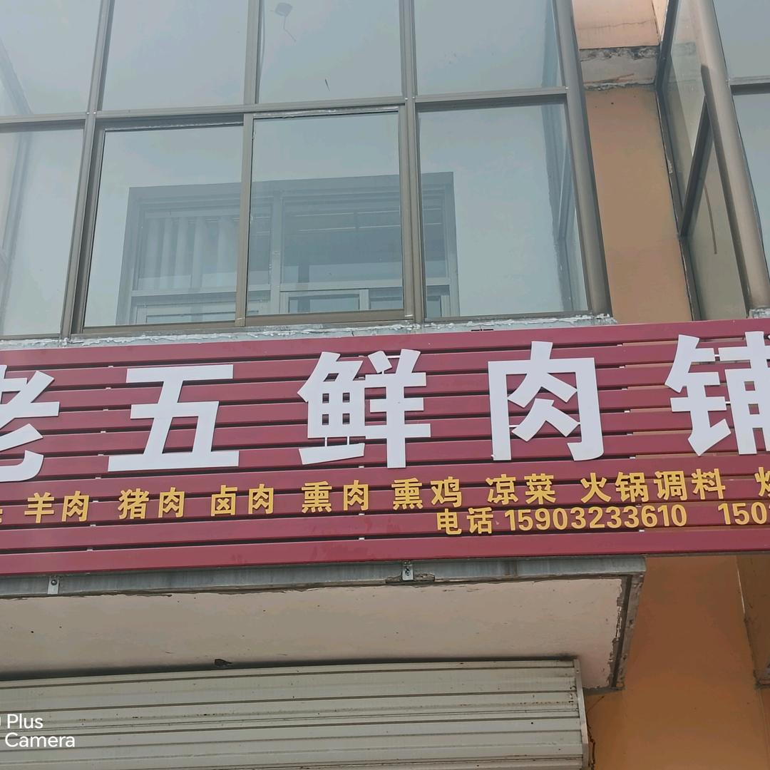 石门乡老五鲜肉铺