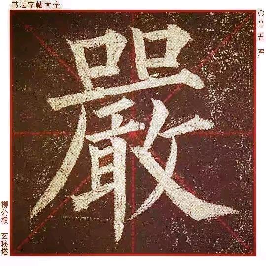 嚴，之，有，您