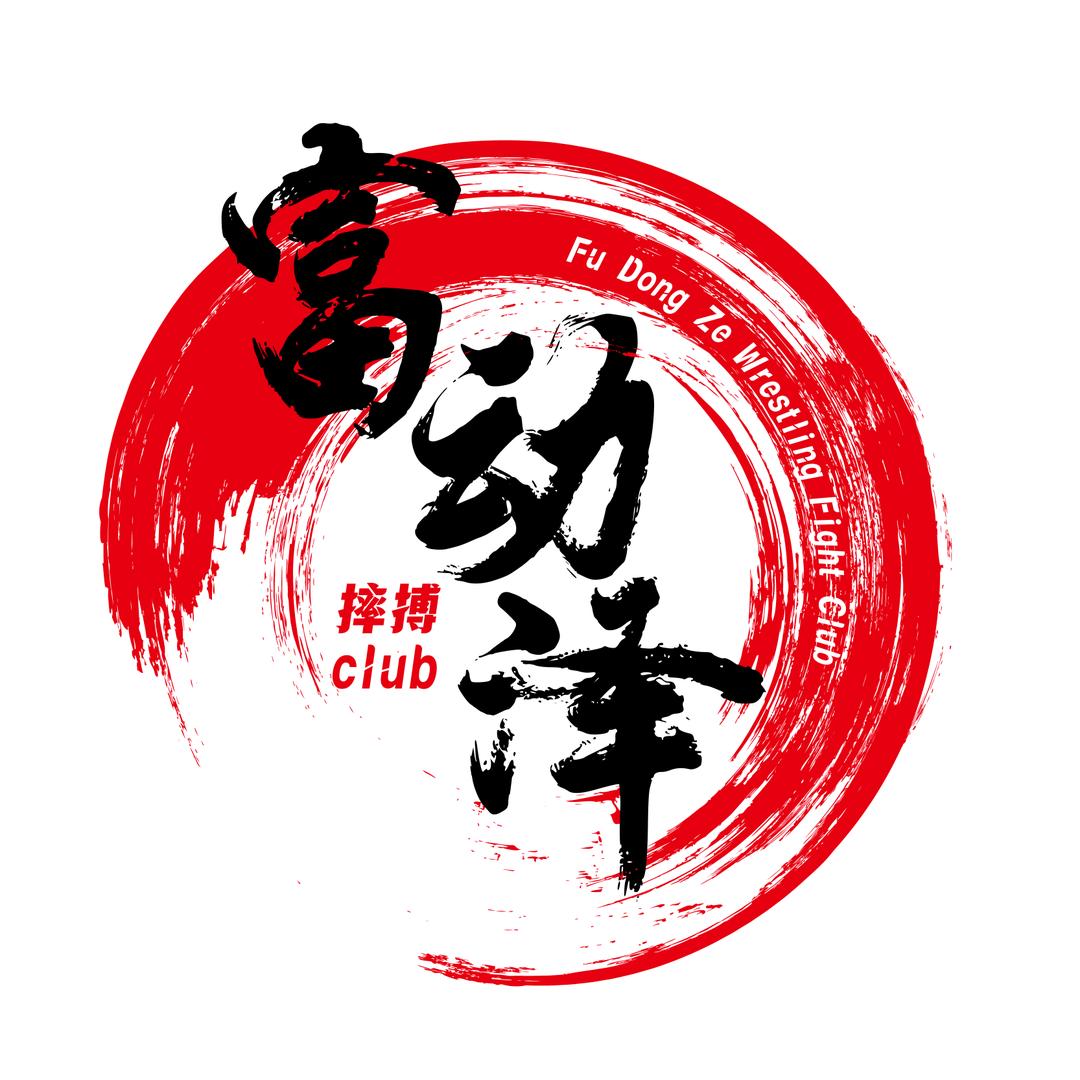 富动泽摔跤场馆立峰专用号