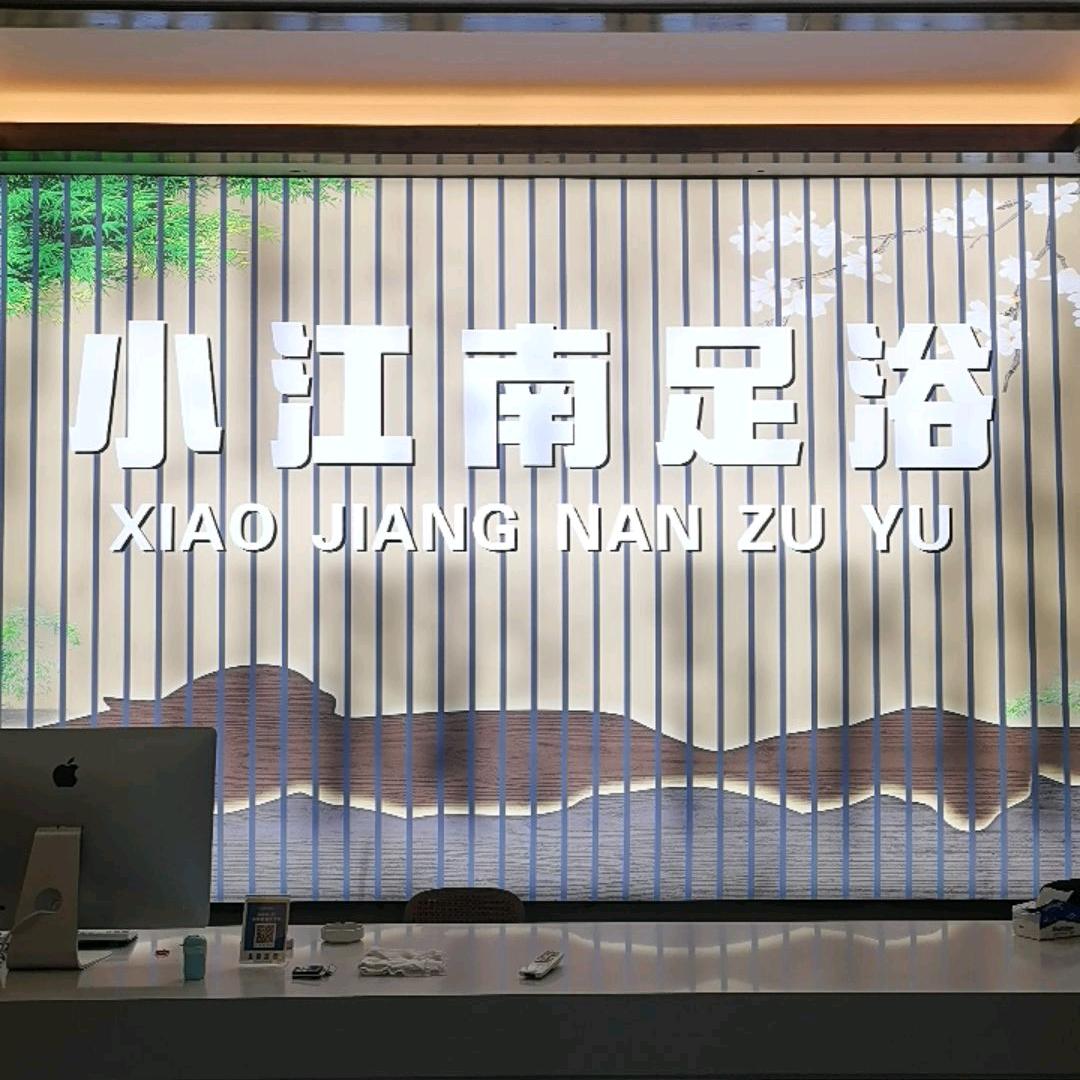小江南足浴会所