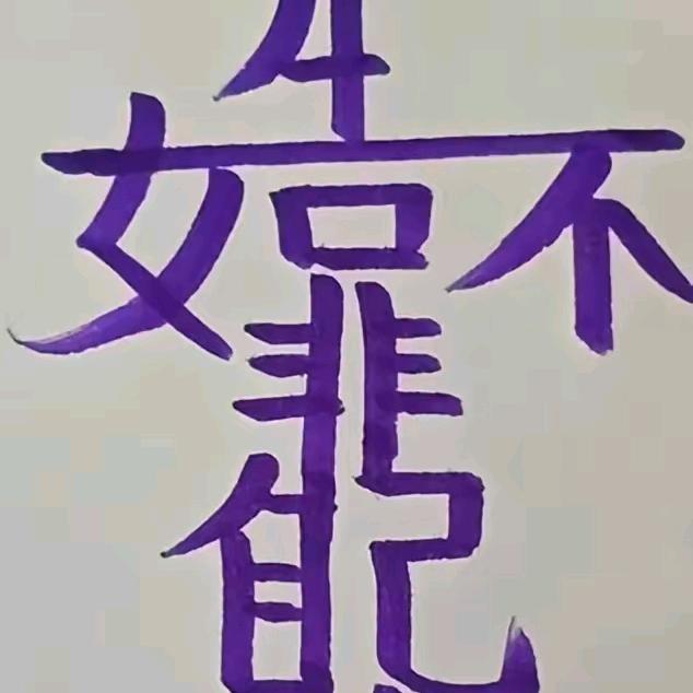 天罡