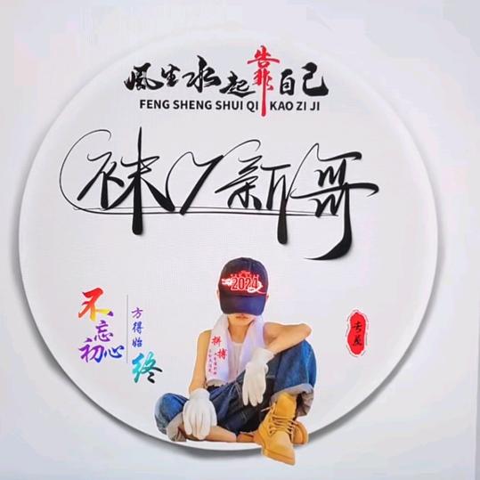 袜厂新哥