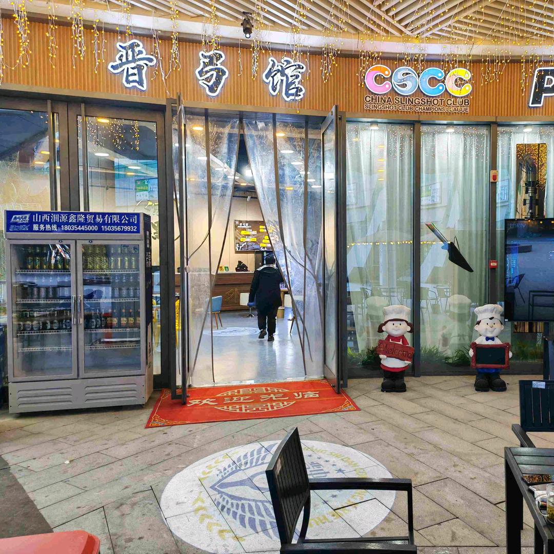 晋弓馆户外体育用品