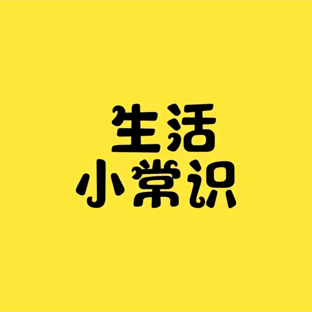 生活小常识（萍姐）