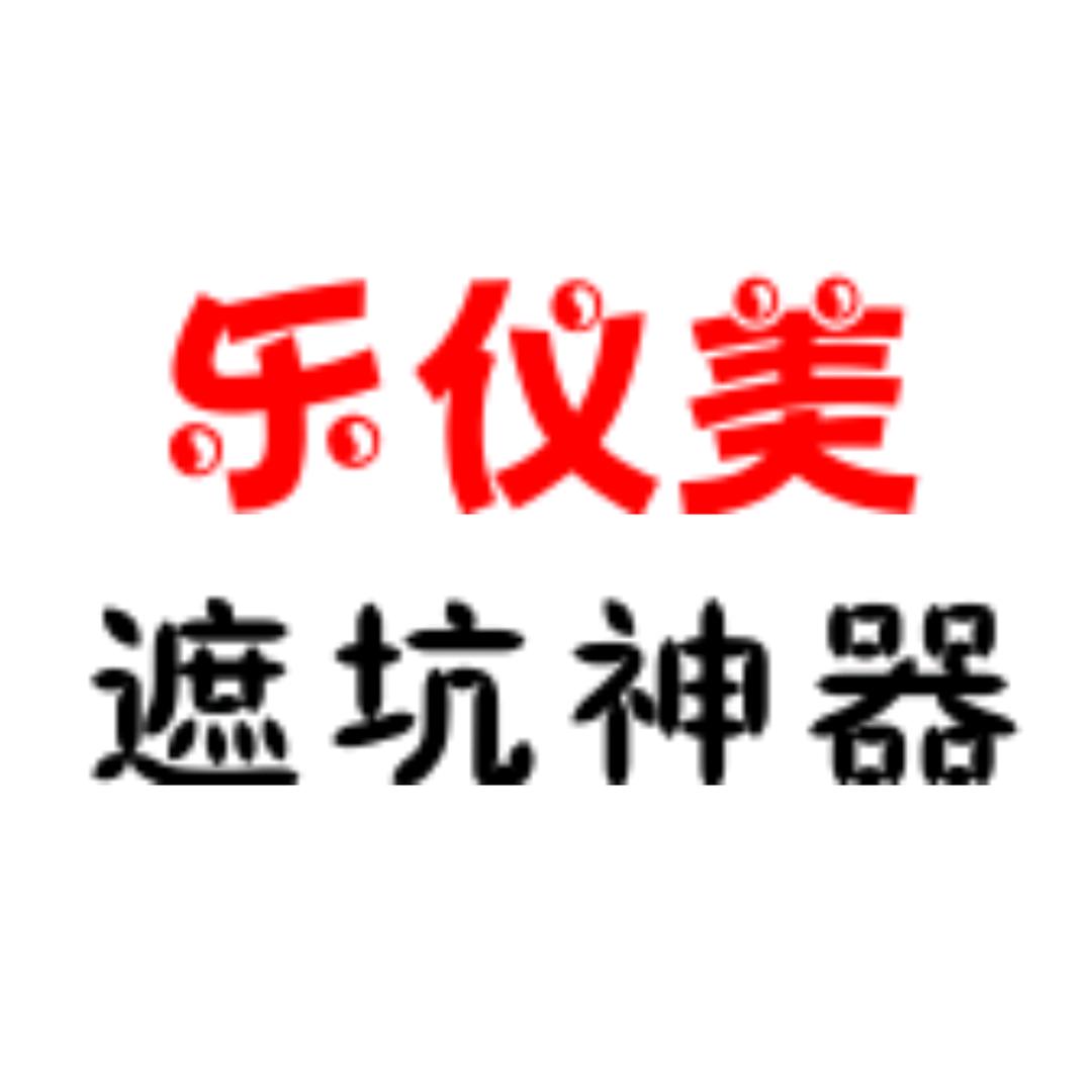 乐仪美遮坑神器