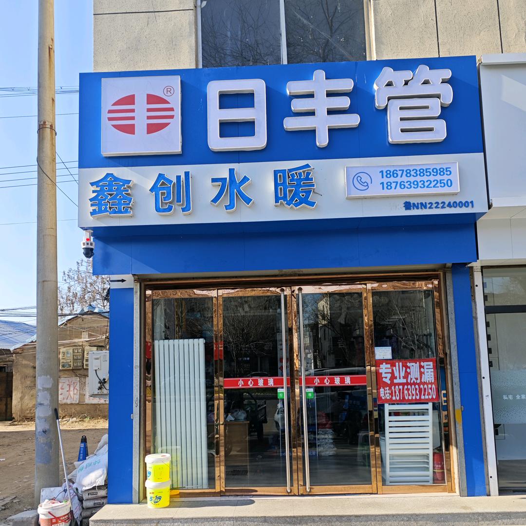 鑫创水暖