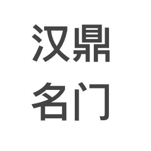 长葛汉鼎智扬门业