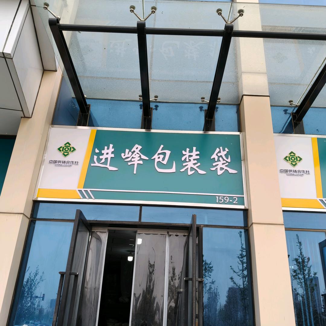 进峰包装袋纸箱