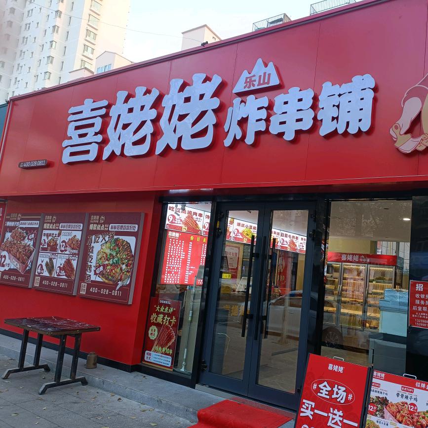 喜姥姥炸串铺（乌鲁木齐市中和美食街店）