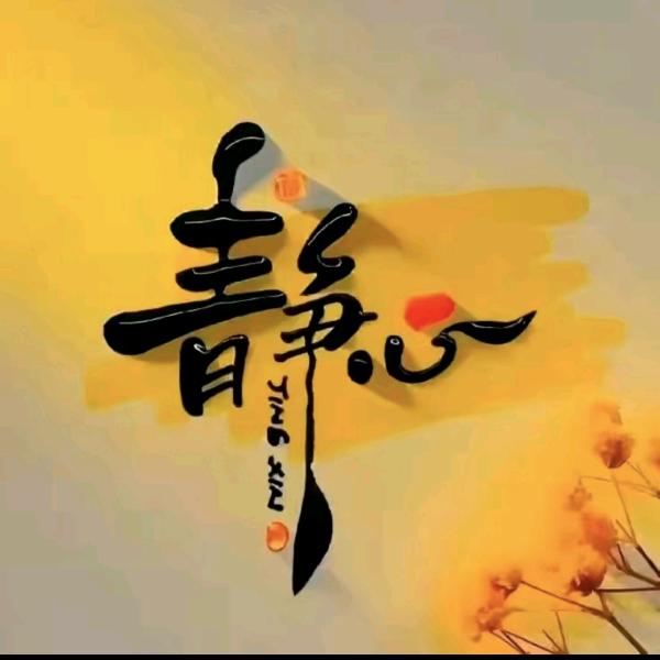 此生，有你足矣