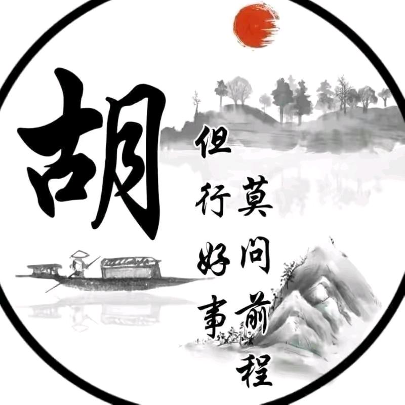 胡家二姑娘