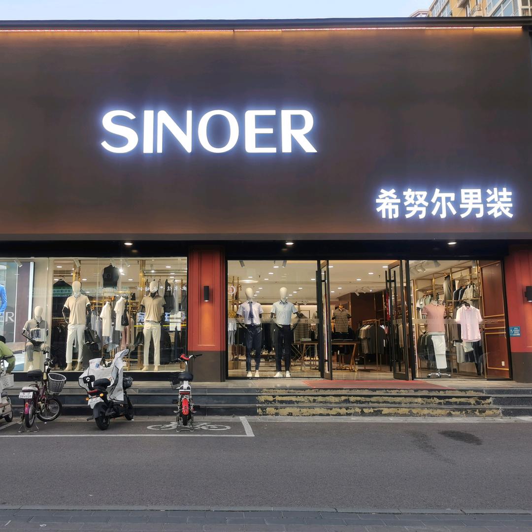 希努尔男装(密云店)