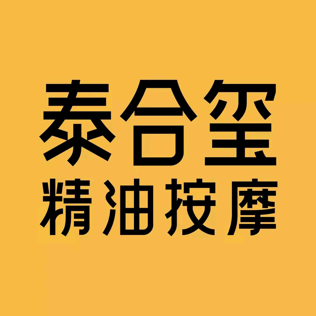 泰合玺·精油SPA(苏州狮山天街店)