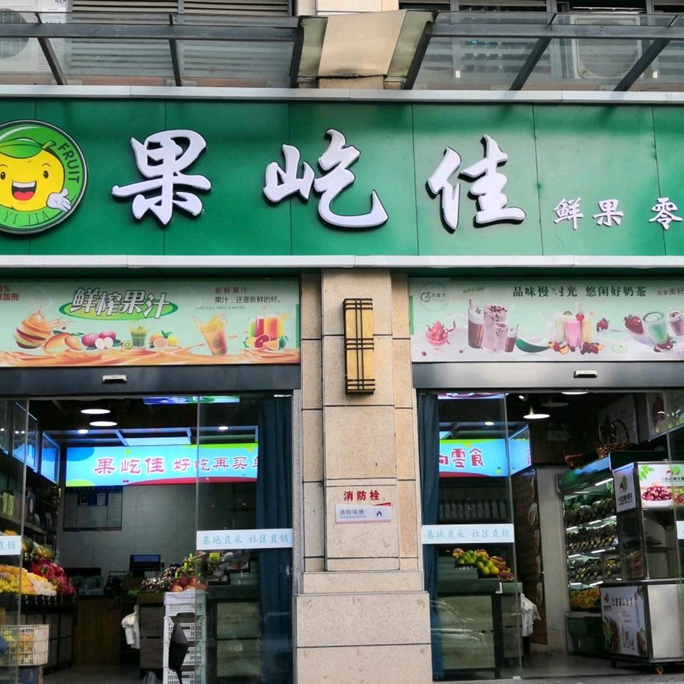 果屹佳
