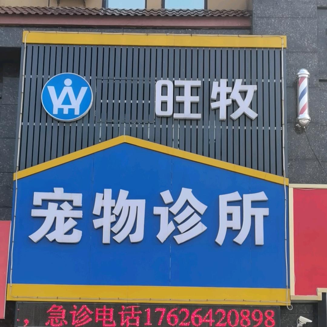 旺牧宠物医院