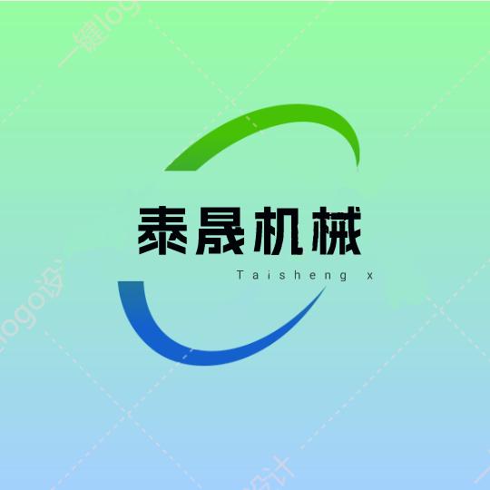 泰晟机械销售