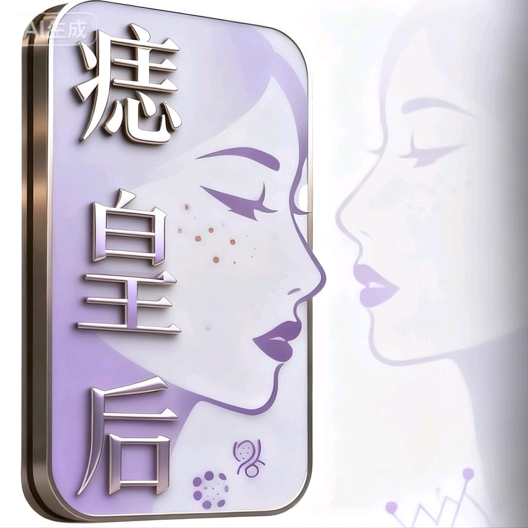 痣皇后