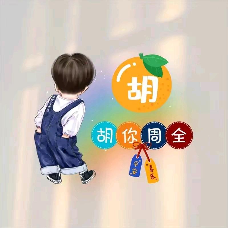 胡胡生威