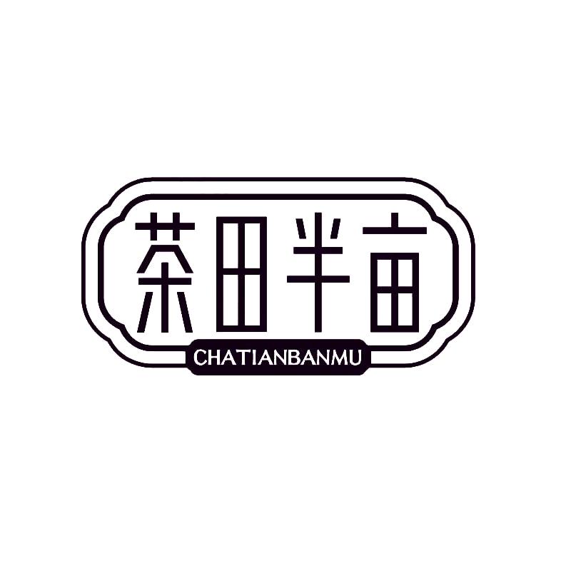 茶田半亩茶业