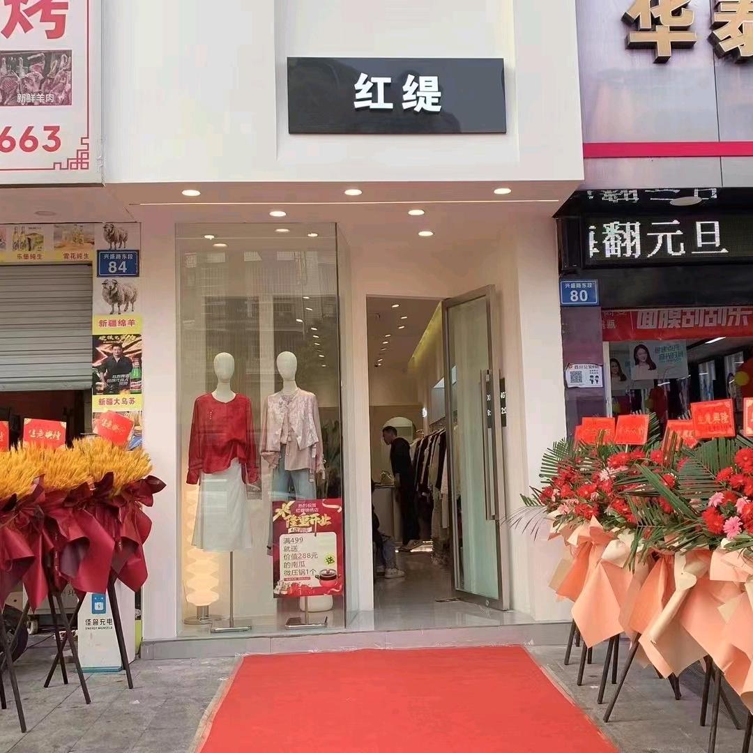 红缇兆信店