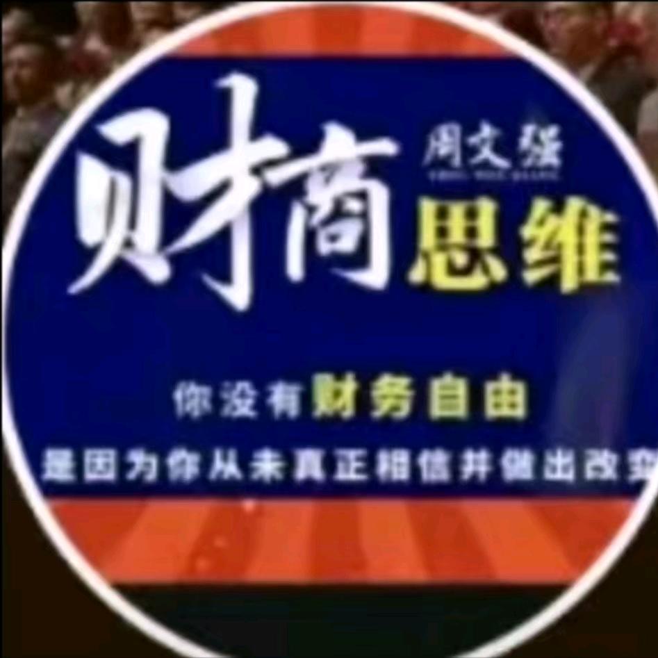 周文強老师财商视频