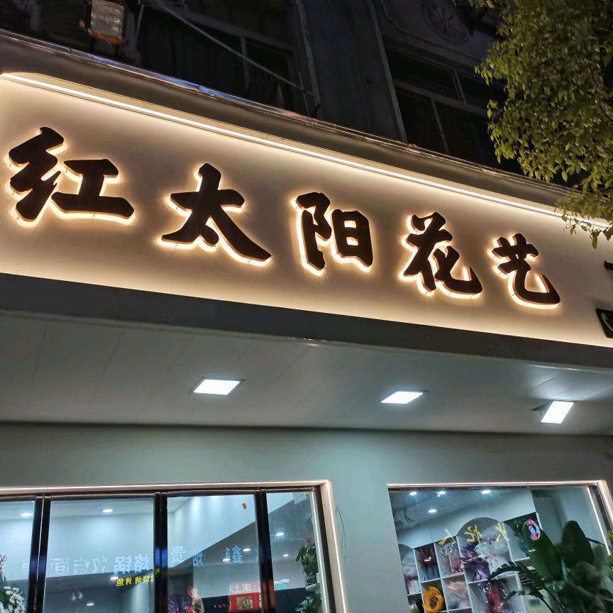 温岭市泽国牧屿红太阳花艺