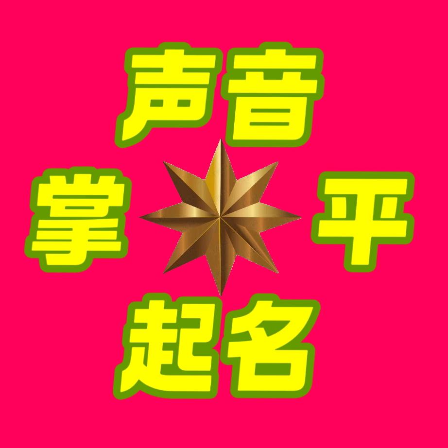 掌平十二生肖起名馆