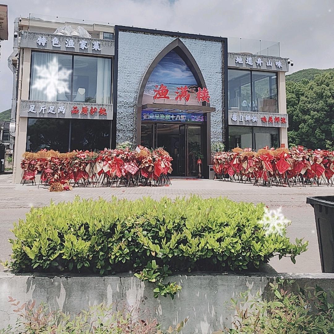 渔满楼海鲜餐厅