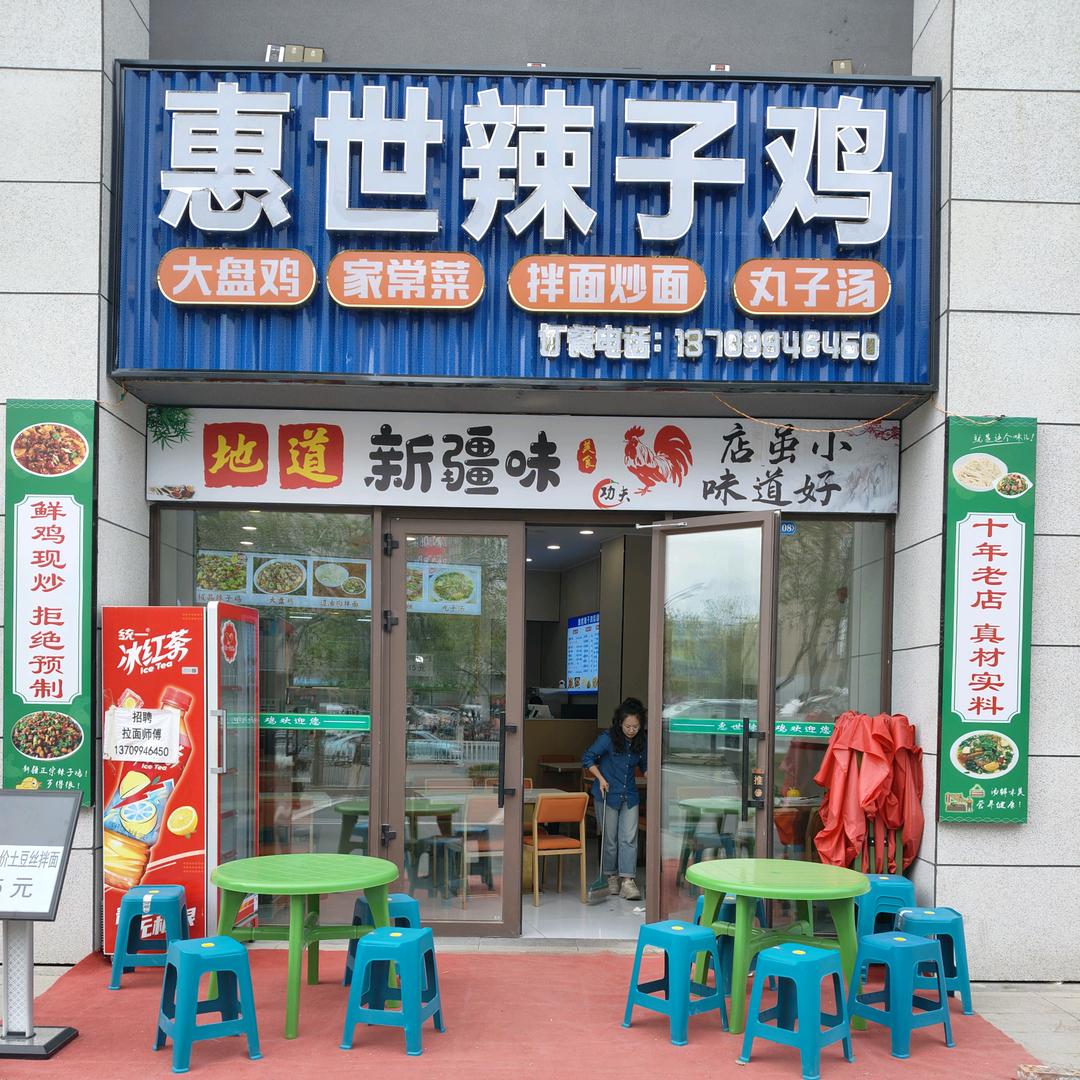 惠世辣子鸡