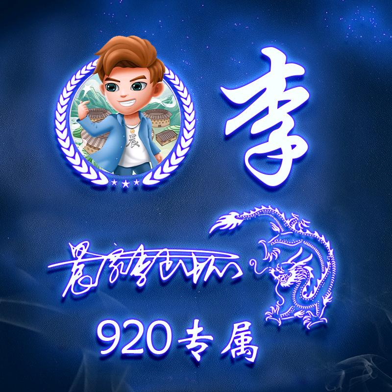 💫李正怀🐮⁹²º💫