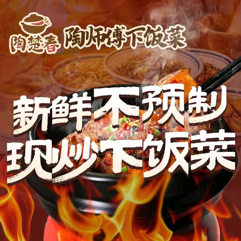 陶师傅社区下饭菜～红姐