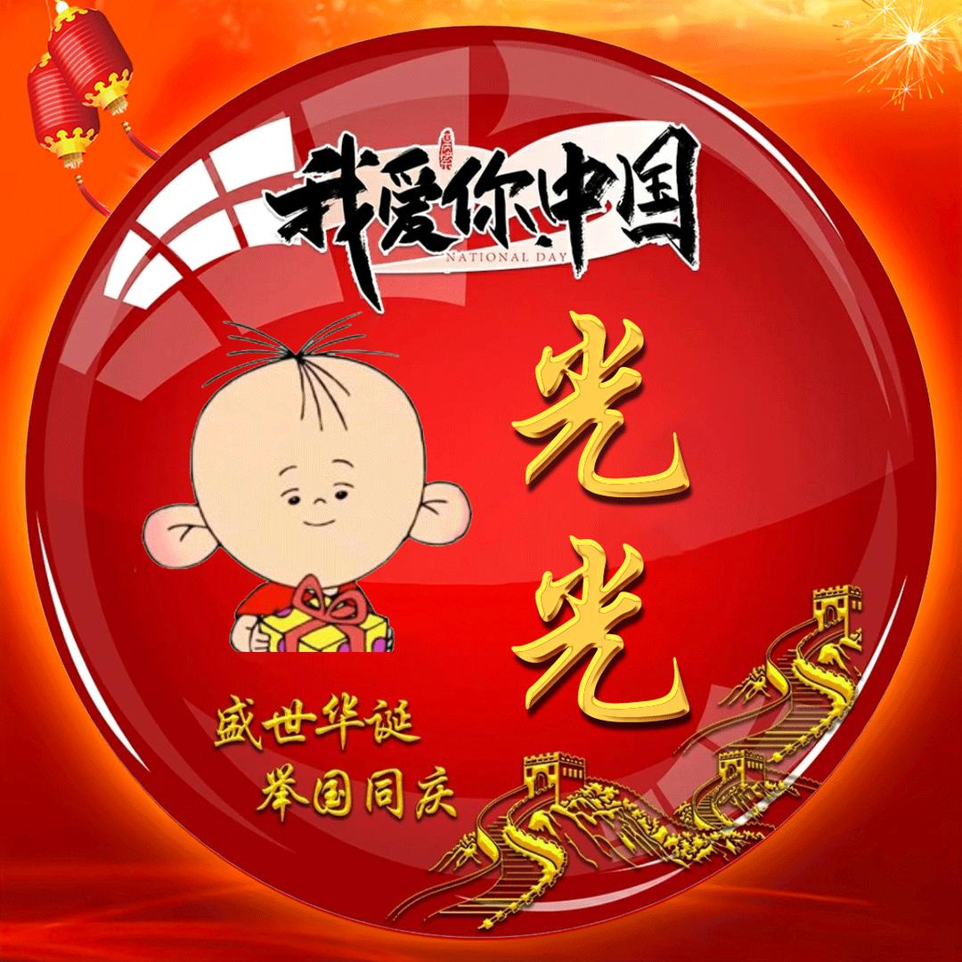 ^_^光光^ ^