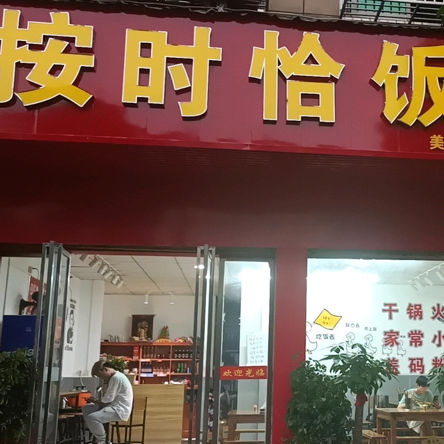 按时恰饭餐饮店