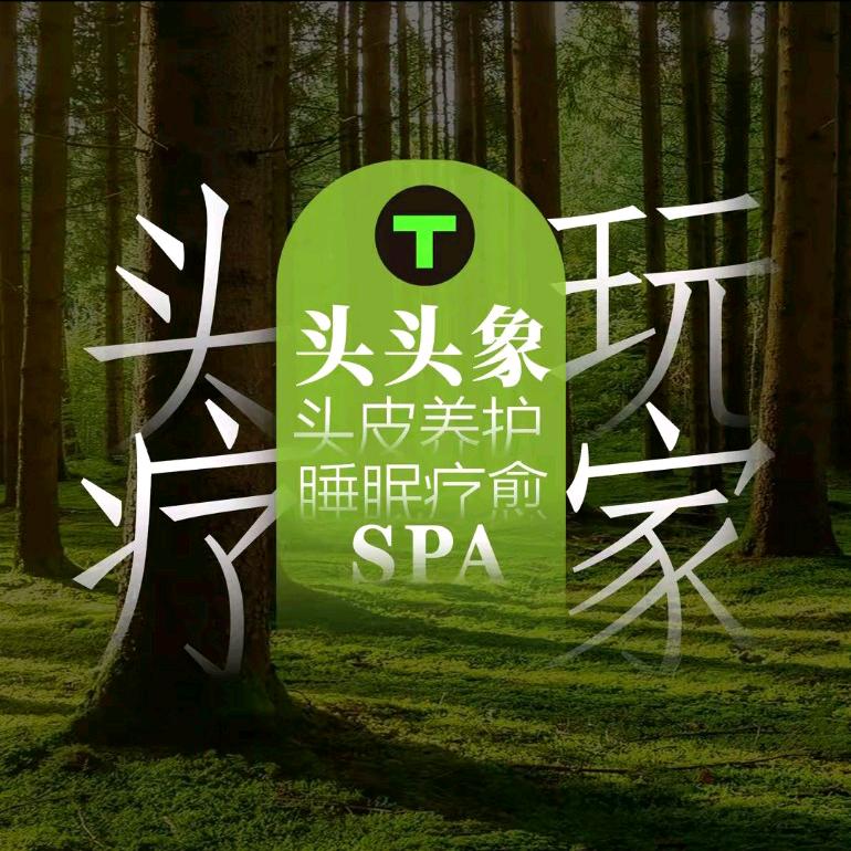 头头象头疗玩家（宝安新桥店）